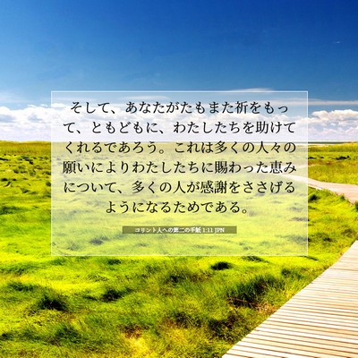 コリント人への第二の手紙 1:11 聖書の一節の解説