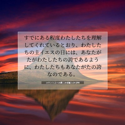 コリント人への第二の手紙 1:14 聖書の一節の解説