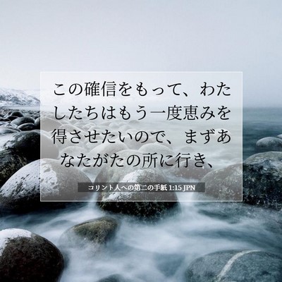コリント人への第二の手紙 1:15 聖書の一節の解説