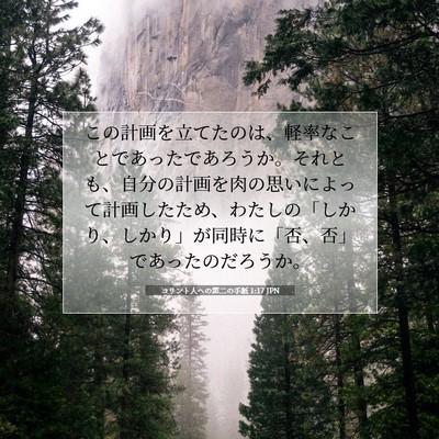コリント人への第二の手紙 1:17 聖書の一節の解説