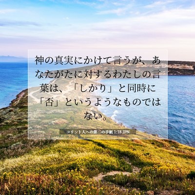 コリント人への第二の手紙 1:18 聖書の一節の解説