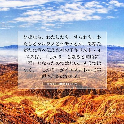 コリント人への第二の手紙 1:19 聖書の一節の解説