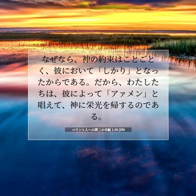コリント人への第二の手紙 1:20 聖書の一節の解説
