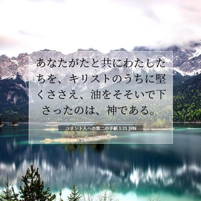 コリント人への第二の手紙 1:21 聖書の一節の解説