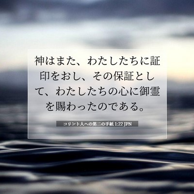 コリント人への第二の手紙 1:22 聖書の一節の解説