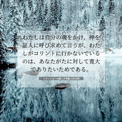 コリント人への第二の手紙 1:23 聖書の一節の解説
