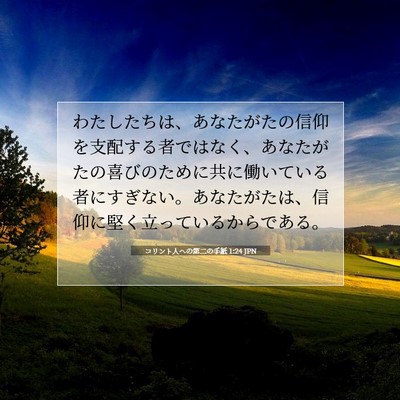 コリント人への第二の手紙 1:24 聖書の一節の解説