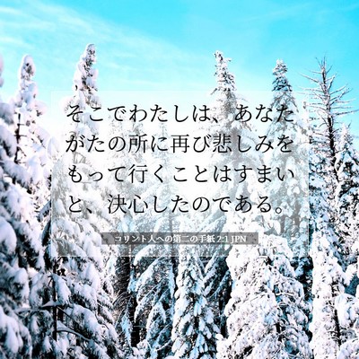 コリント人への第二の手紙 2:1 聖書の一節の解説