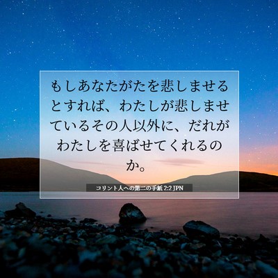 コリント人への第二の手紙 2:2 聖書の一節の解説