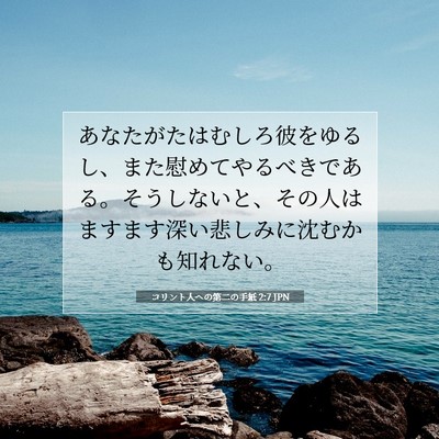 コリント人への第二の手紙 2:7 聖書の一節の解説