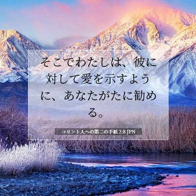 コリント人への第二の手紙 2:8 聖書の一節の解説