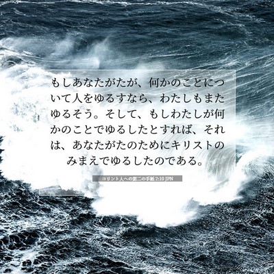 コリント人への第二の手紙 2:10 聖書の一節の解説