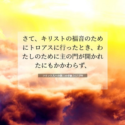 コリント人への第二の手紙 2:12 聖書の一節の解説