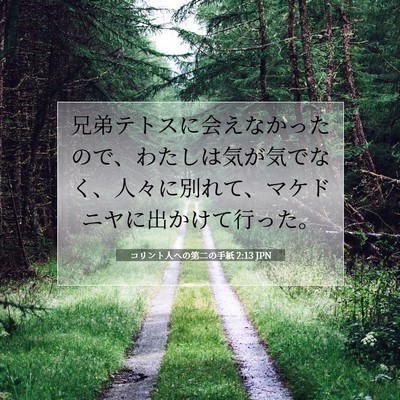 コリント人への第二の手紙 2:13 聖書の一節の解説