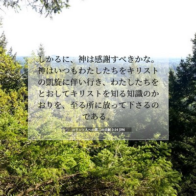 コリント人への第二の手紙 2:14 JPN 聖書の一節の画像