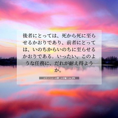 コリント人への第二の手紙 2:16 聖書の一節の解説