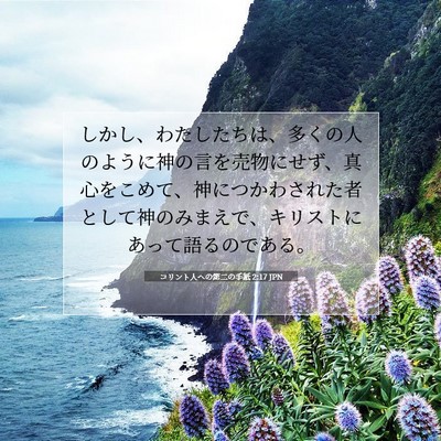 コリント人への第二の手紙 2:17 聖書の一節の解説