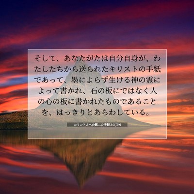 コリント人への第二の手紙 3:3 聖書の一節の解説