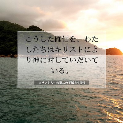 コリント人への第二の手紙 3:4 聖書の一節の解説