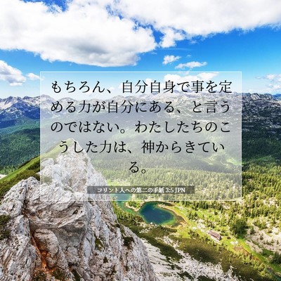 コリント人への第二の手紙 3:5 JPN 聖書の一節の画像