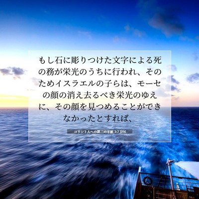 コリント人への第二の手紙 3:7 JPN 聖書の一節の画像