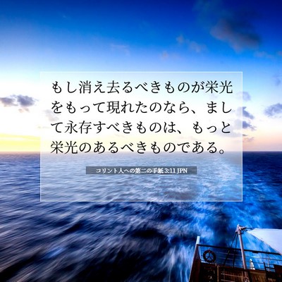 コリント人への第二の手紙 3:11 聖書の一節の解説