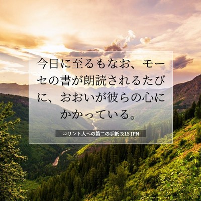 コリント人への第二の手紙 3:15 聖書の一節の解説
