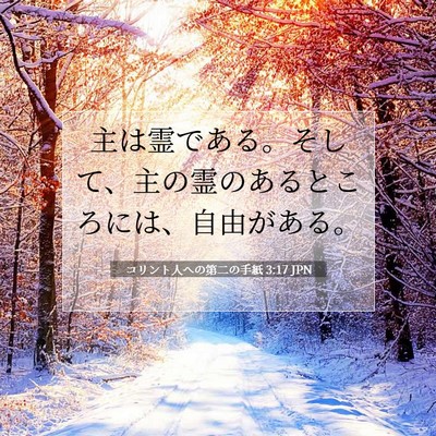 コリント人への第二の手紙 3:17 聖書の一節の解説