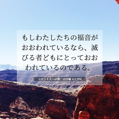 コリント人への第二の手紙 4:3 聖書の一節の解説