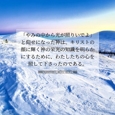 コリント人への第二の手紙 4:6 JPN 聖書の一節の画像