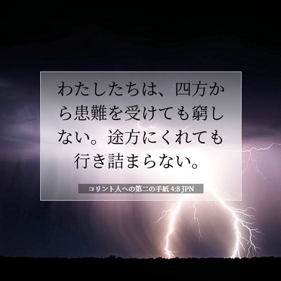 コリント人への第二の手紙 4:8 JPN 聖書の一節の画像