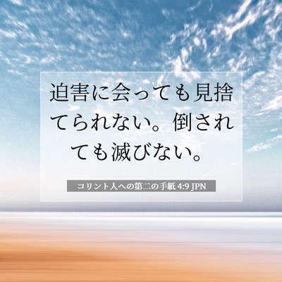 コリント人への第二の手紙 4:9 聖書の一節の解説