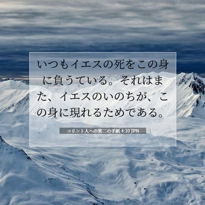 コリント人への第二の手紙 4:10 JPN 聖書の一節の画像
