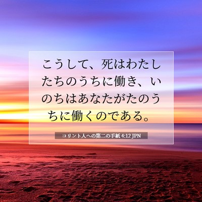 コリント人への第二の手紙 4:12 聖書の一節の解説