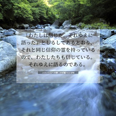 コリント人への第二の手紙 4:13 JPN 聖書の一節の画像