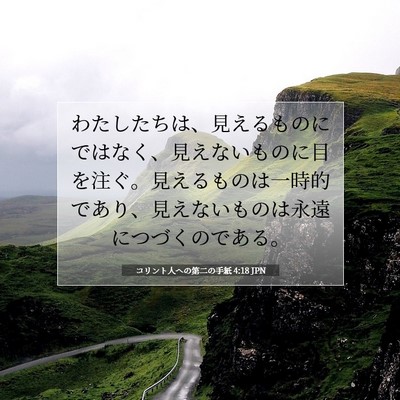 コリント人への第二の手紙 4:18 聖書の一節の解説