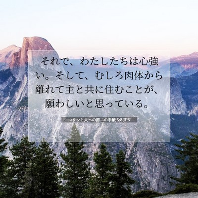 コリント人への第二の手紙 5:8 JPN 聖書の一節の画像