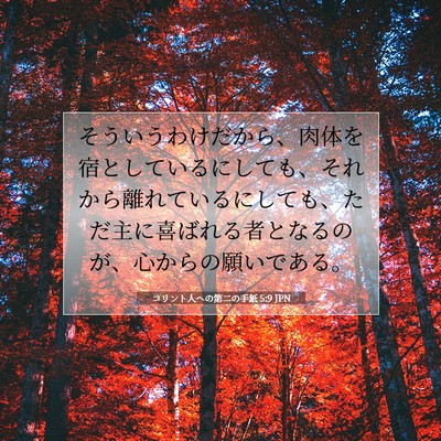 コリント人への第二の手紙 5:9 JPN 聖書の一節の画像