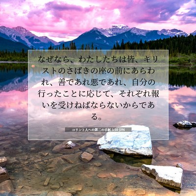コリント人への第二の手紙 5:10 JPN 聖書の一節の画像