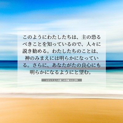コリント人への第二の手紙 5:11 JPN 聖書の一節の画像