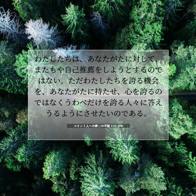 コリント人への第二の手紙 5:12 JPN 聖書の一節の画像