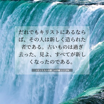 コリント人への第二の手紙 5:17 JPN 聖書の一節の画像