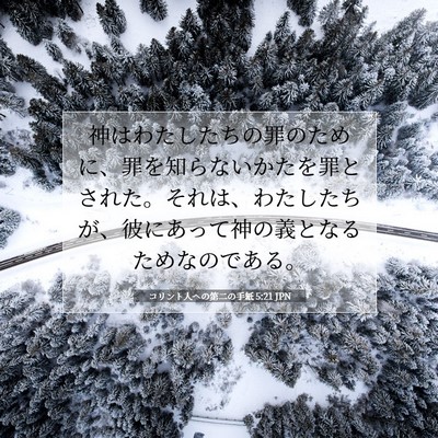 コリント人への第二の手紙 5:21 JPN 聖書の一節の画像