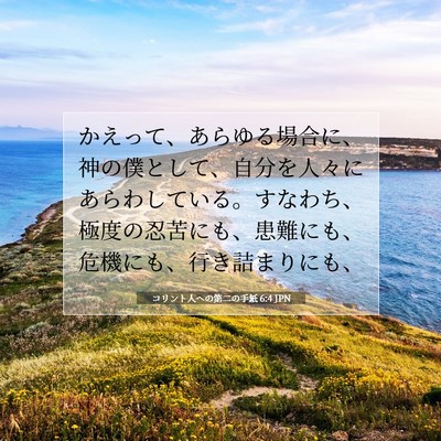 コリント人への第二の手紙 6:4 聖書の一節の解説