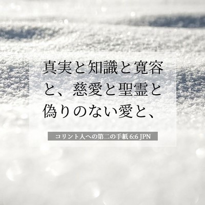 コリント人への第二の手紙 6:6 JPN 聖書の一節の画像