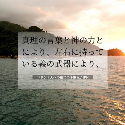 コリント人への第二の手紙 6:7 聖書の一節の解説