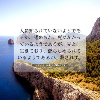 コリント人への第二の手紙 6:9 聖書の一節の解説