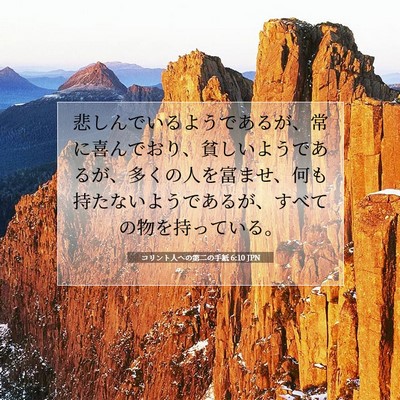 コリント人への第二の手紙 6:10 聖書の一節の解説