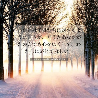 コリント人への第二の手紙 6:13 聖書の一節の解説