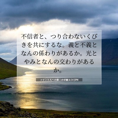 コリント人への第二の手紙 6:14 聖書の一節の解説